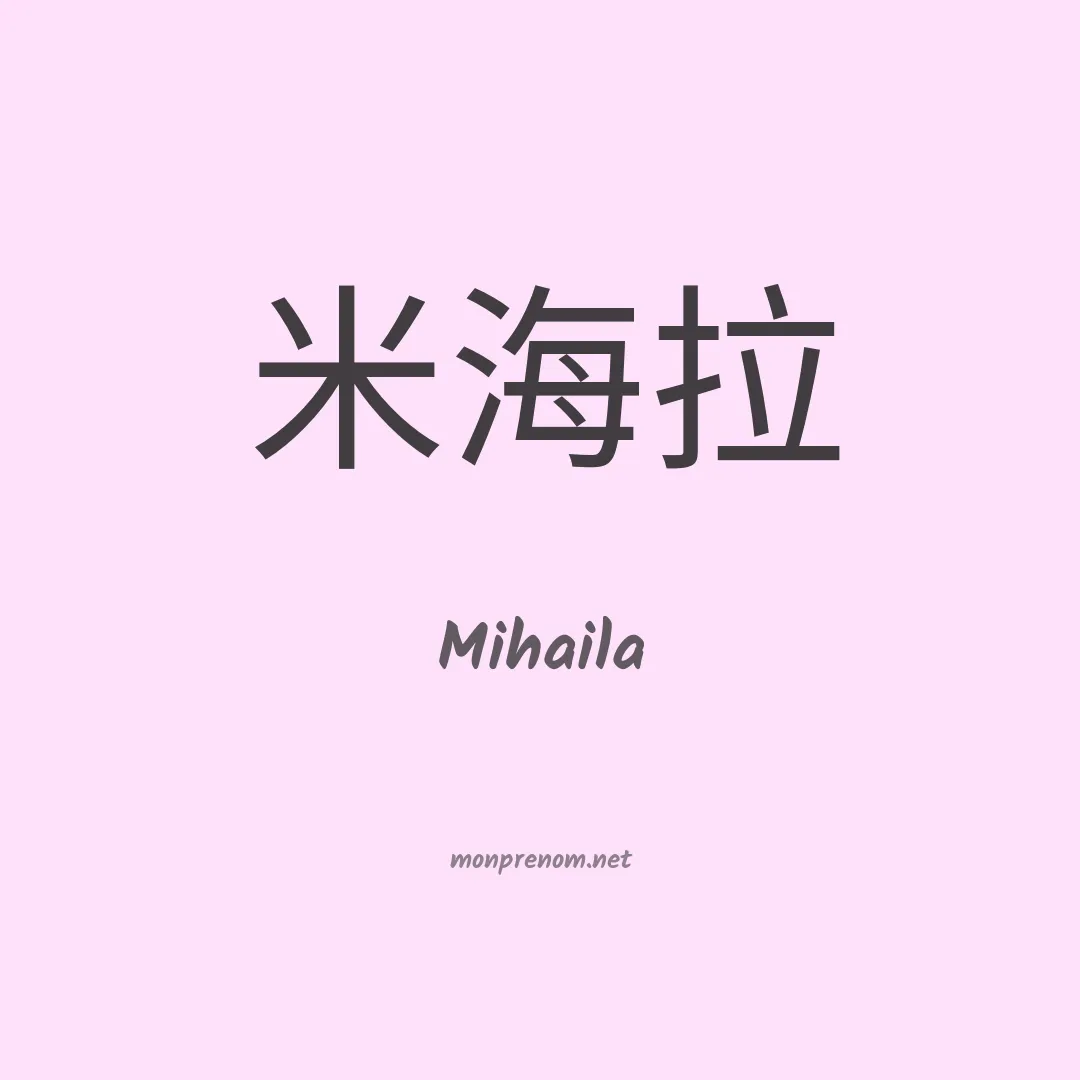Mihaila en chino