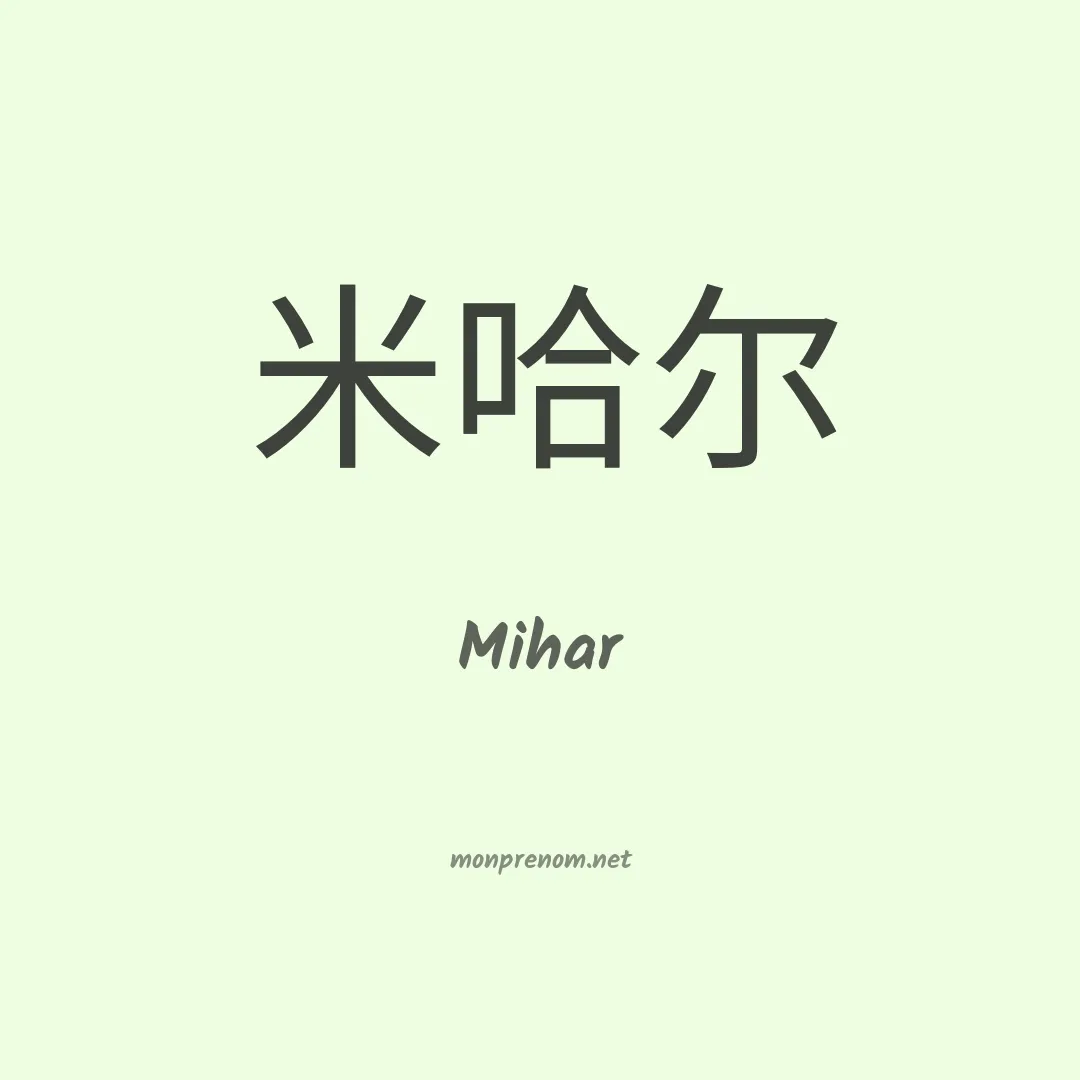 Mihar en chino