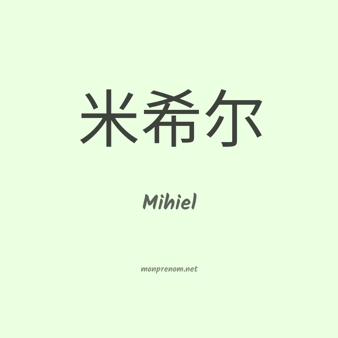 Mihiel en chino