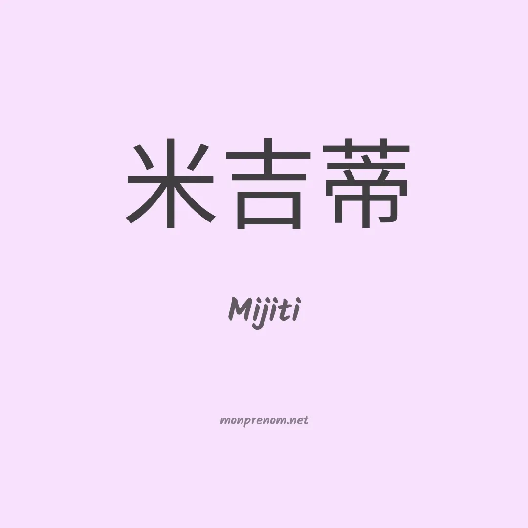 Mijiti en chino