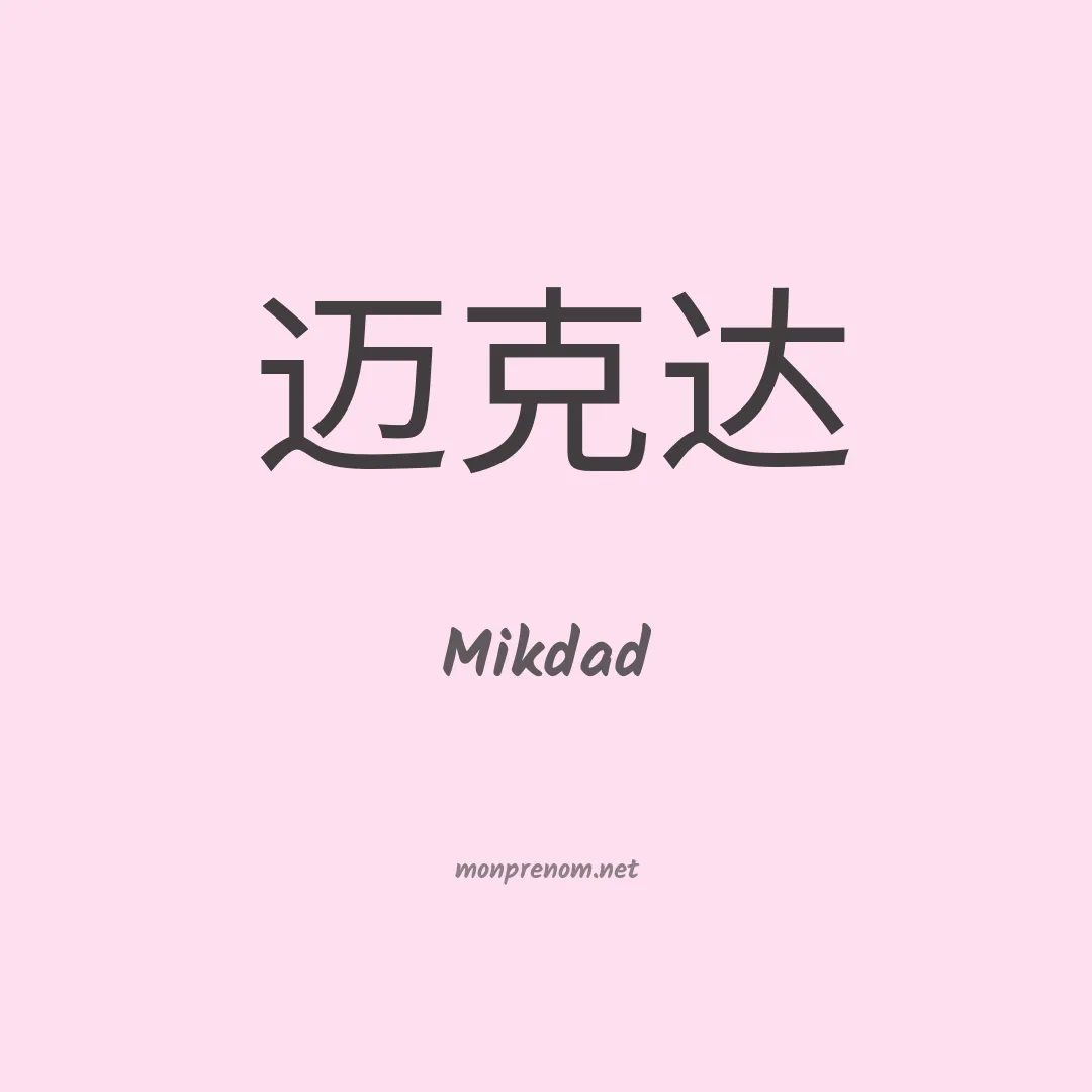 Mikdad en chino