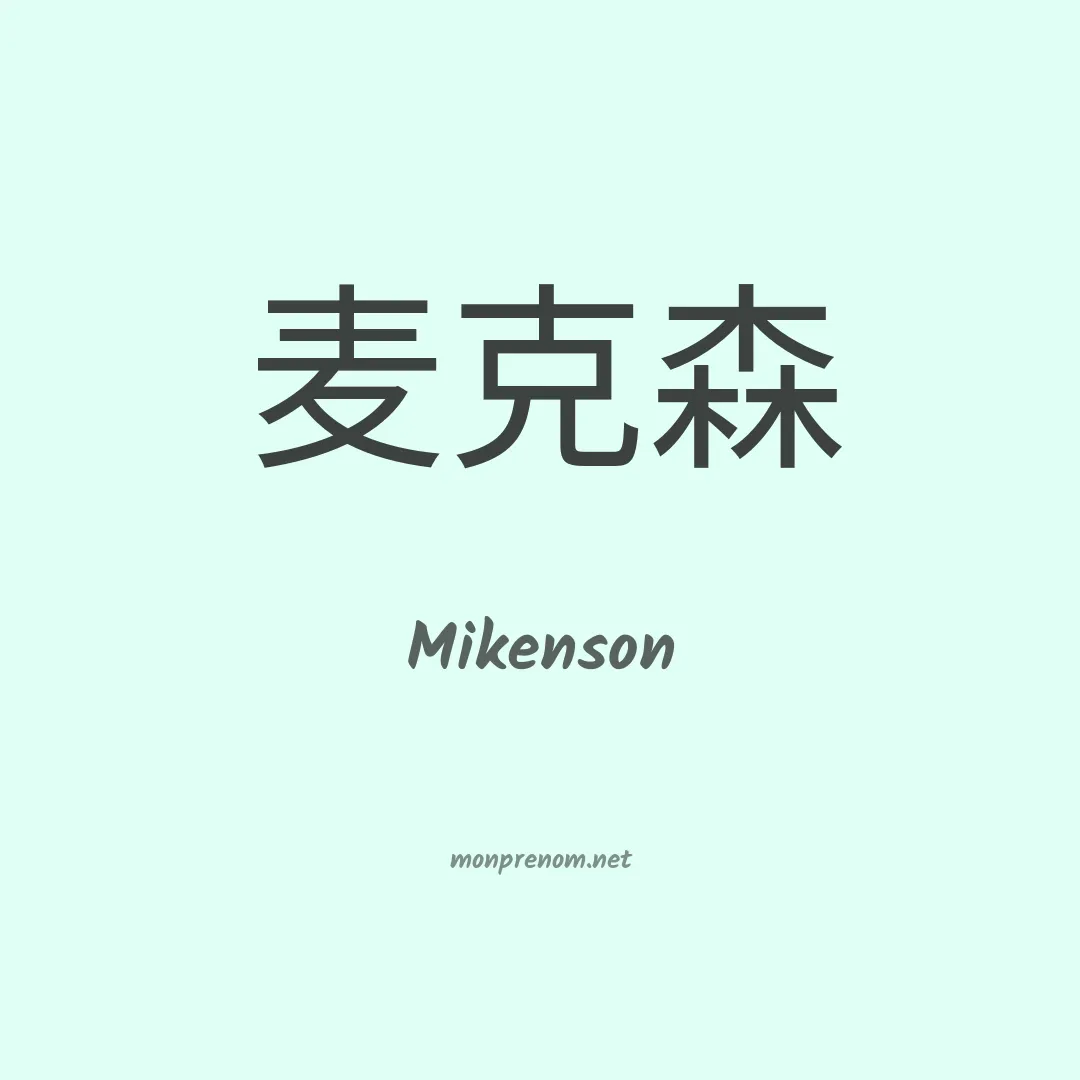 Mikenson en chino