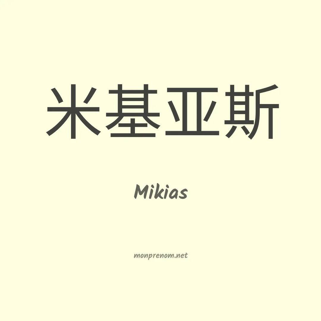 Mikias en chino