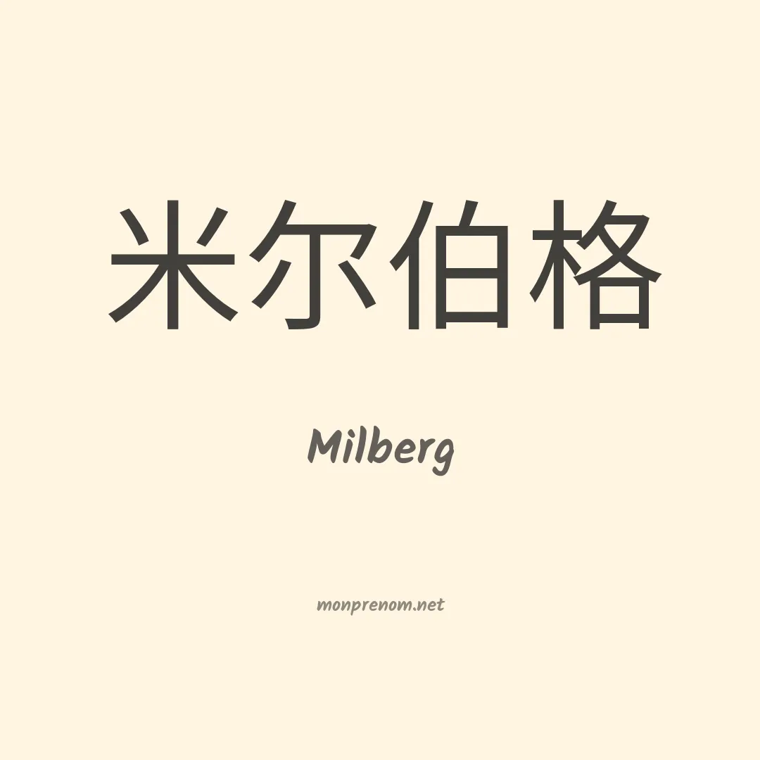Milberg en chino
