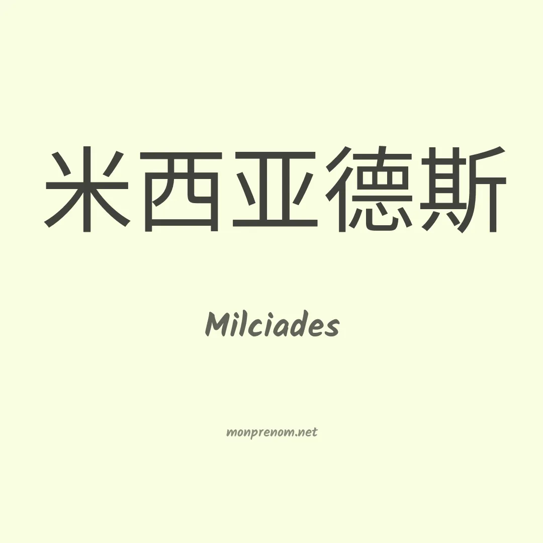 Milciades en chino