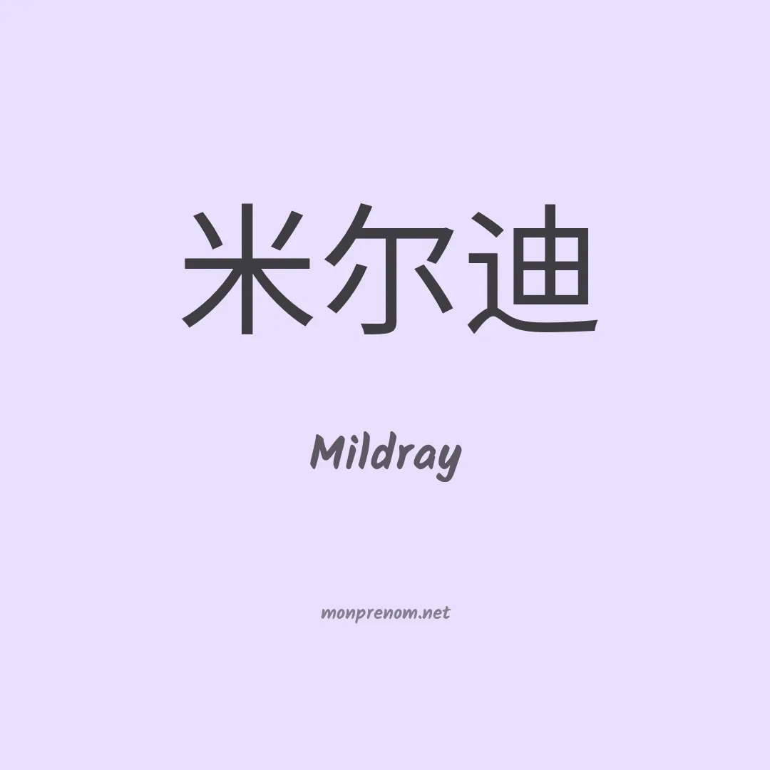 Mildray en chino