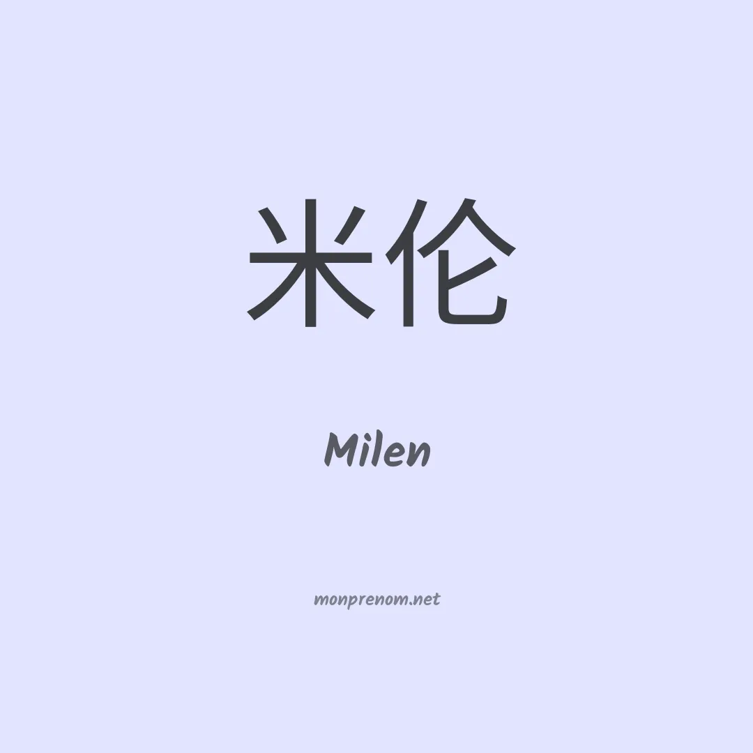 Milen en chino