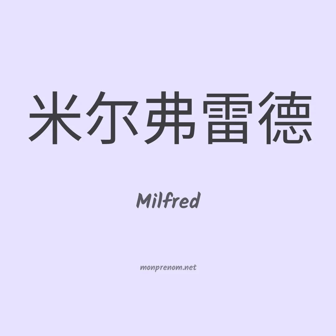 Milfred en chino