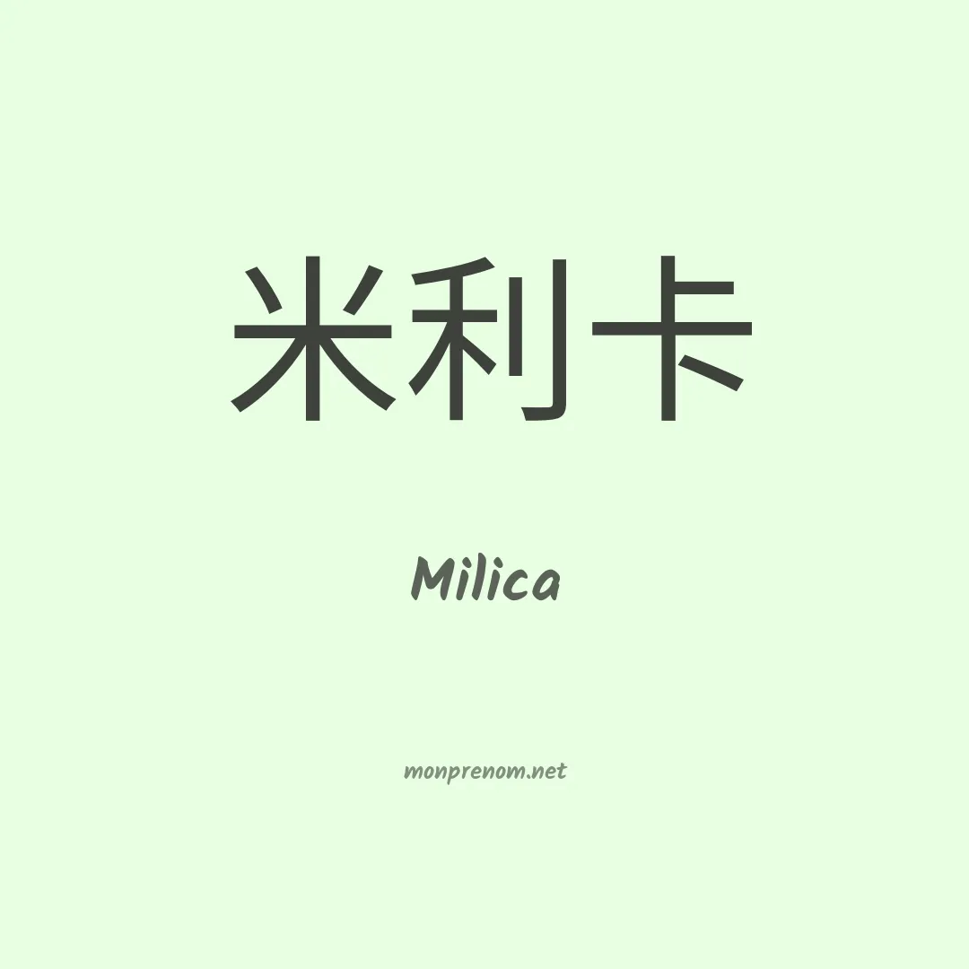 Milica en chino