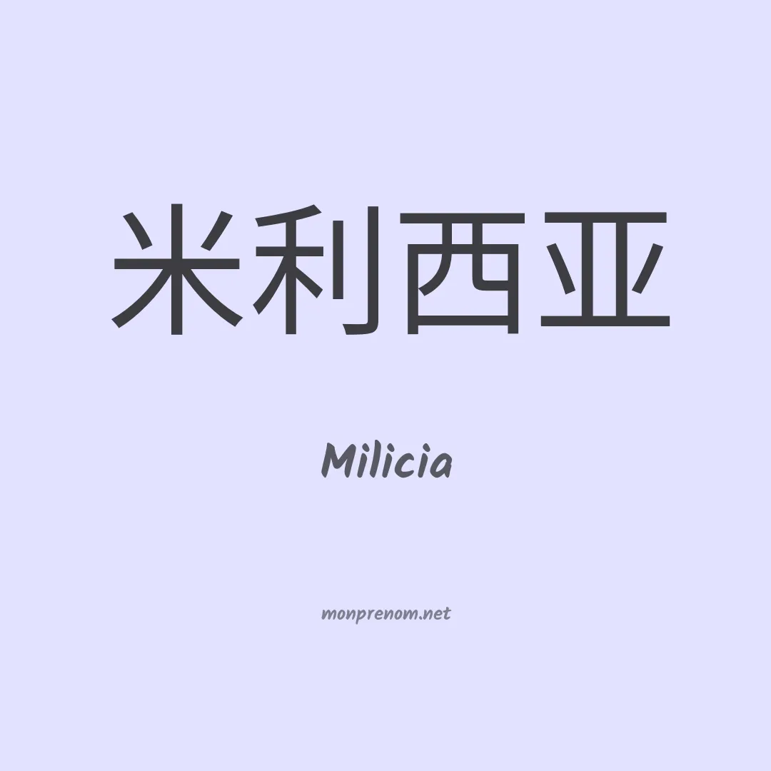Milicia en chino