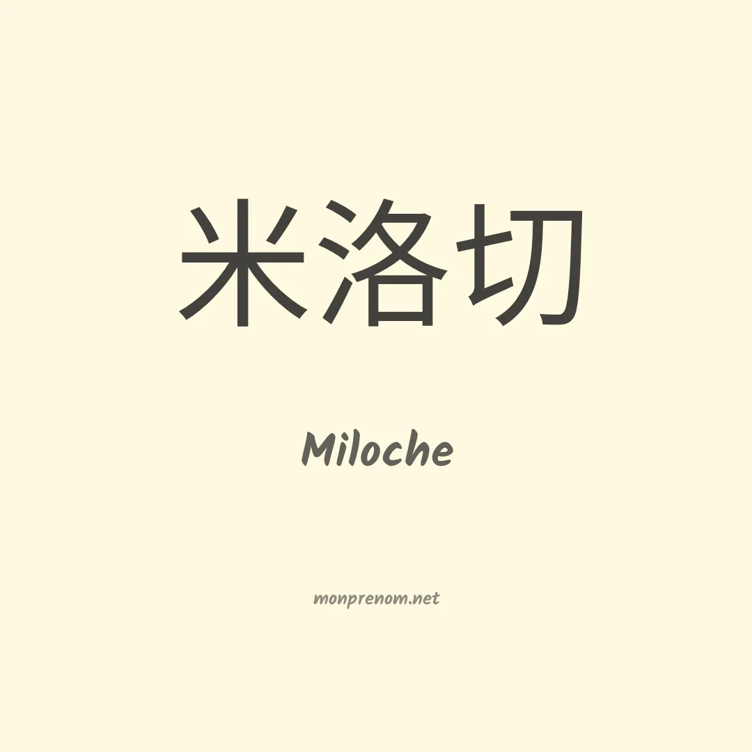 Miloche en chino