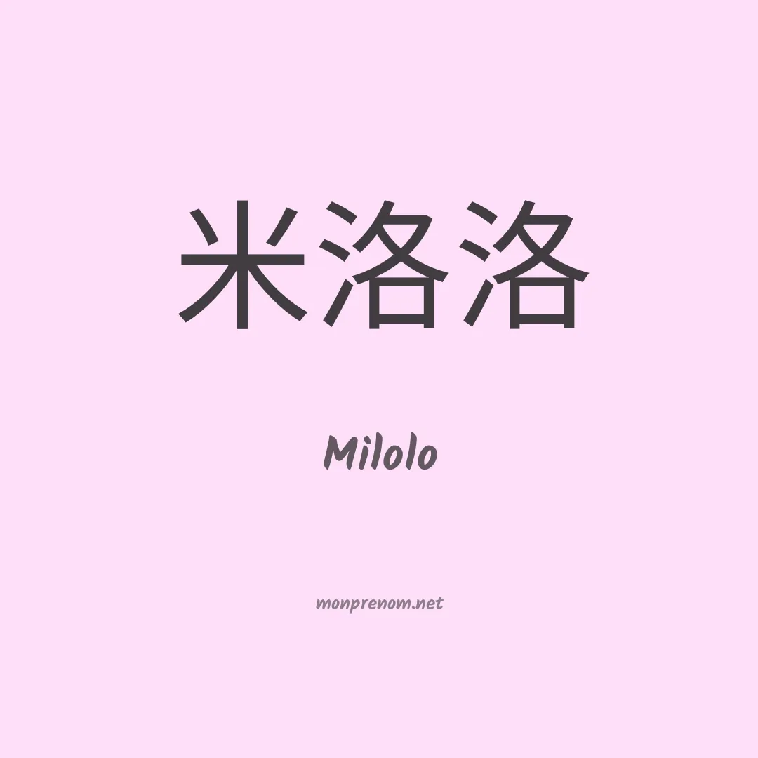 Milolo en chino