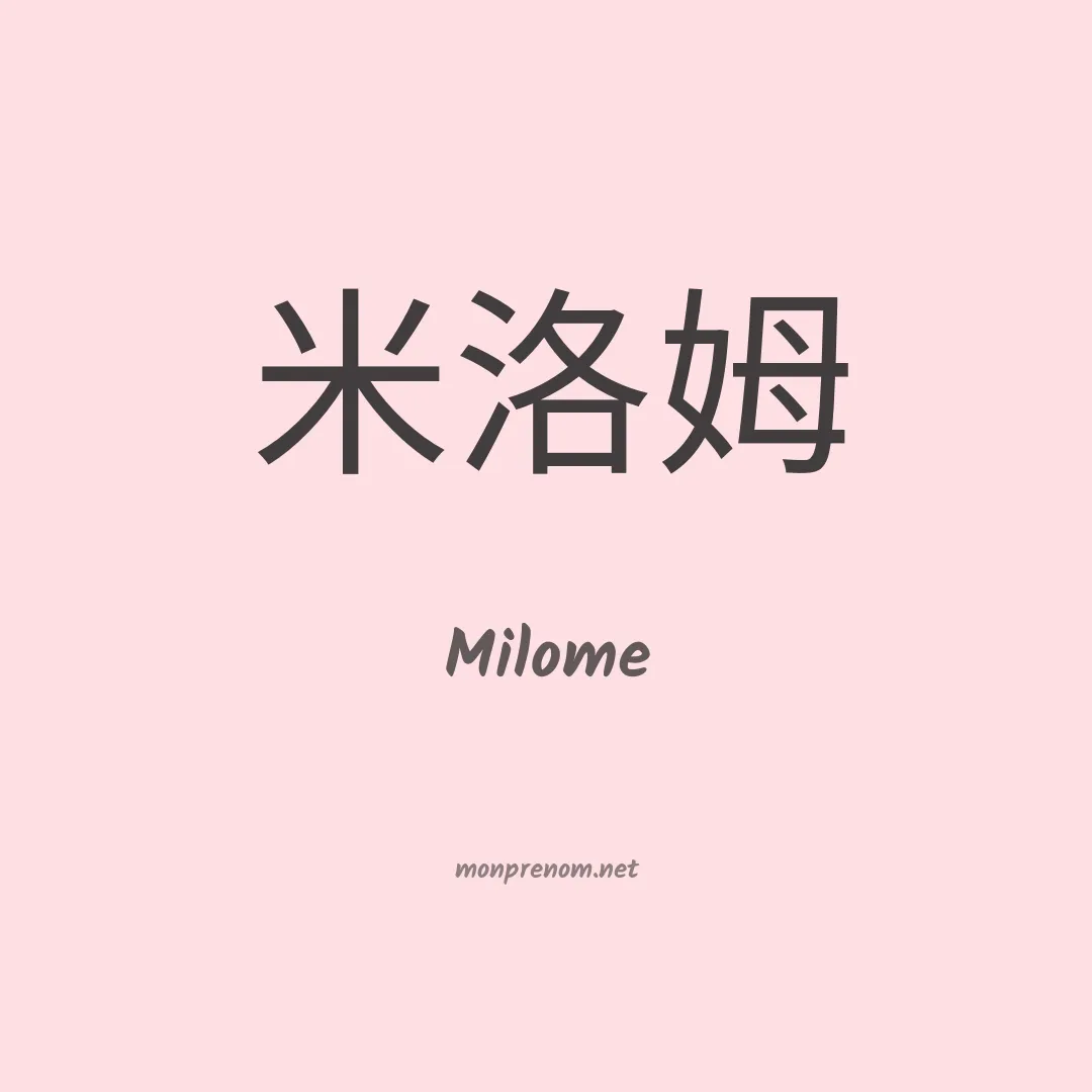 Milome en chino