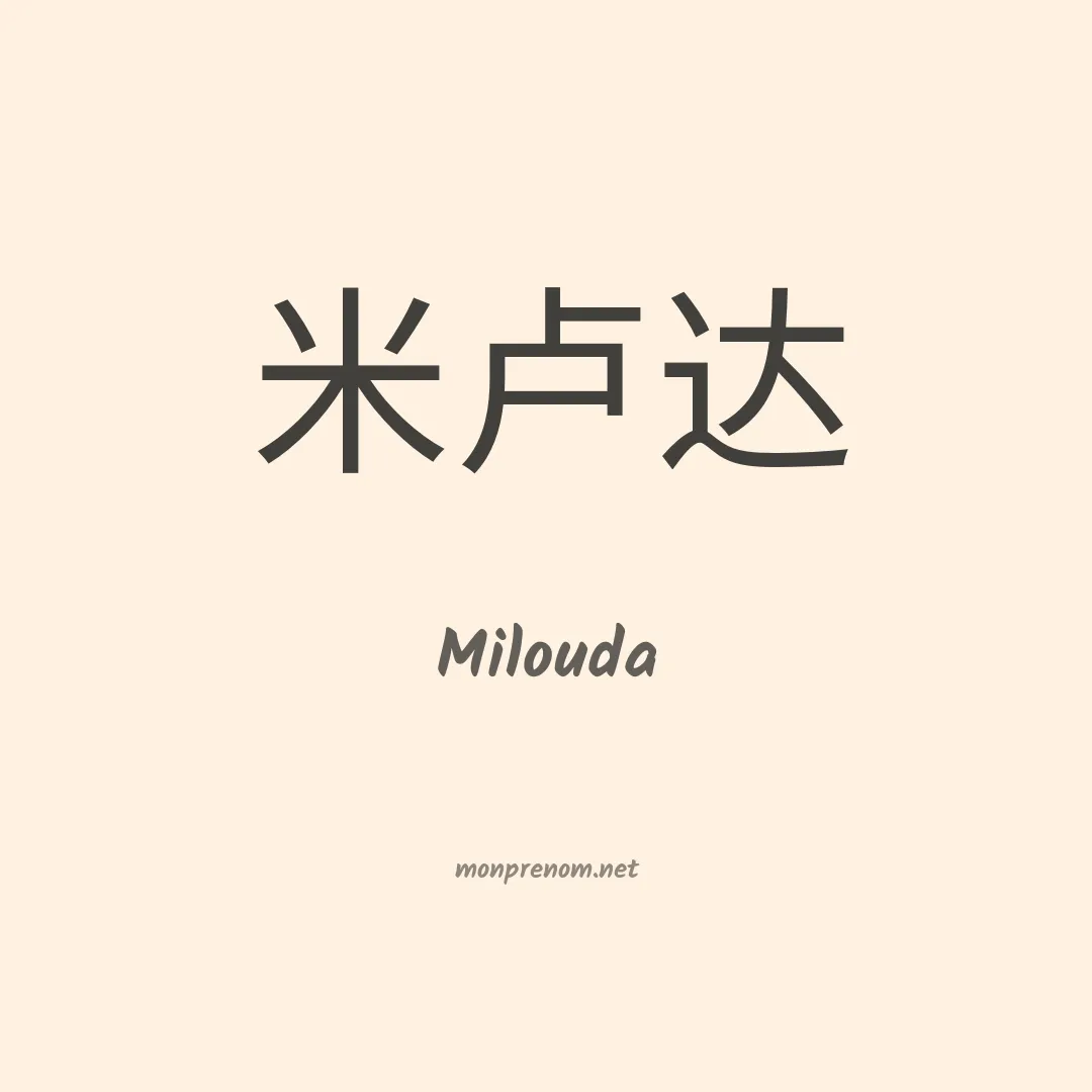 Milouda en chino