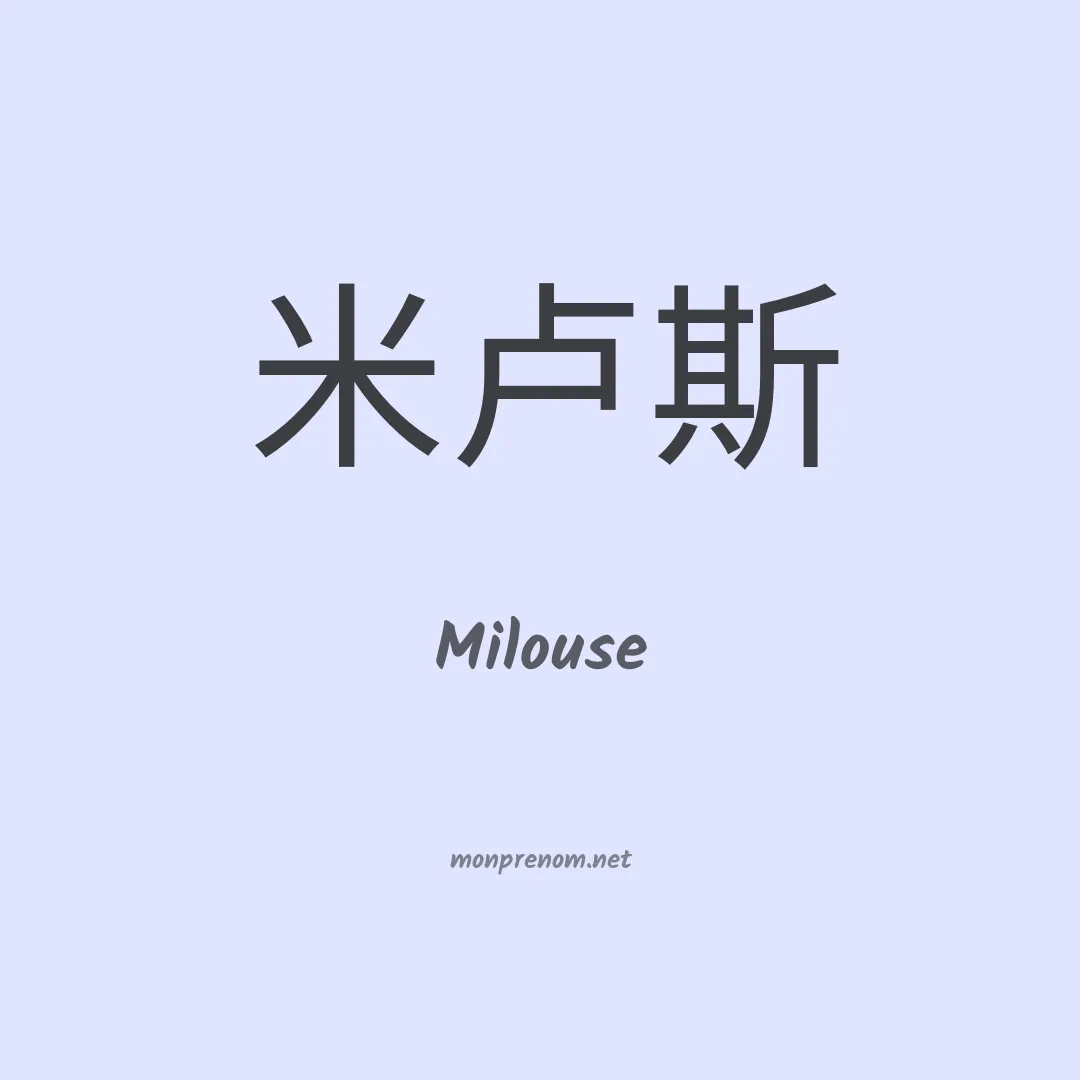 Milouse en chino