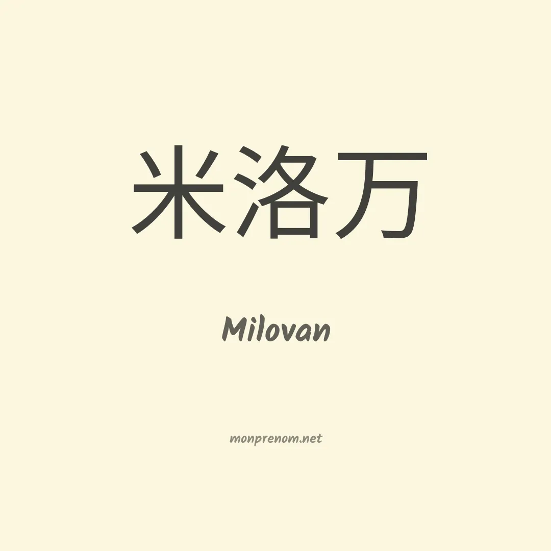 Milovan en chino