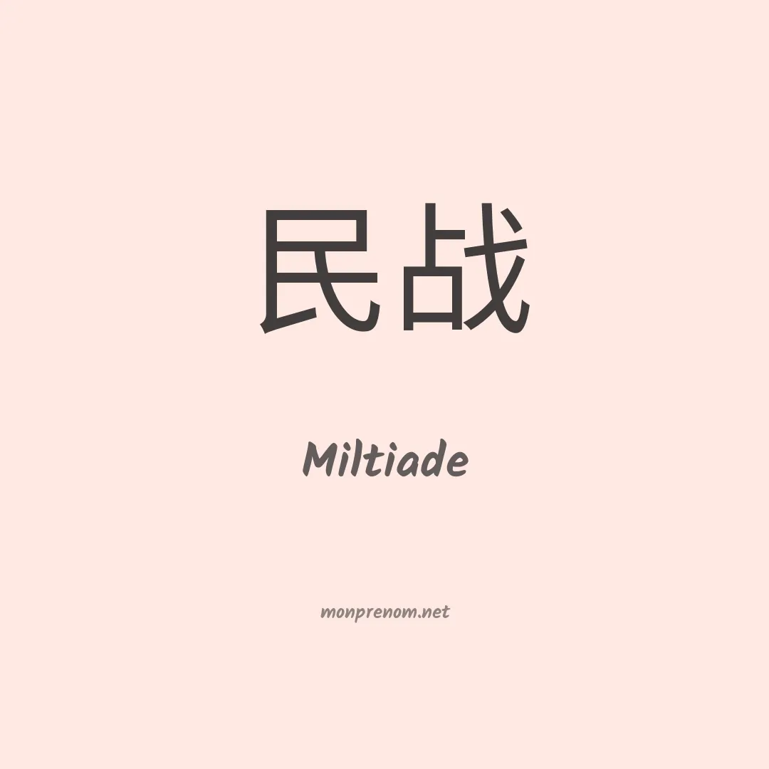 Miltiade en chino