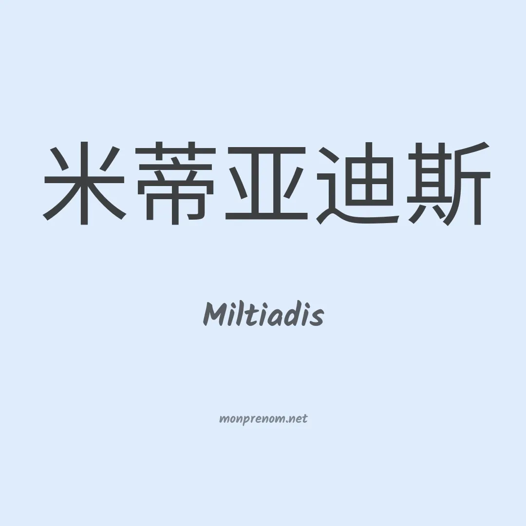 Miltiadis en chino
