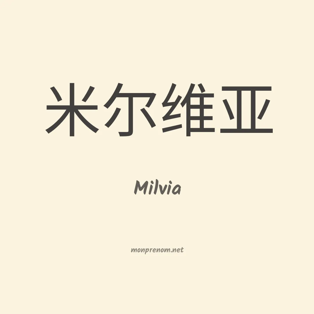 Milvia en chino
