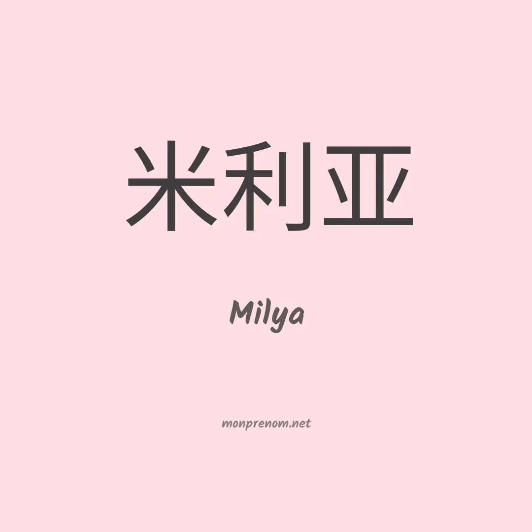 Milya en chino