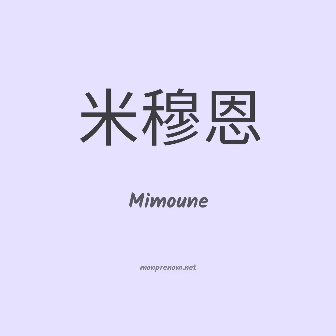 Mimoune en chino