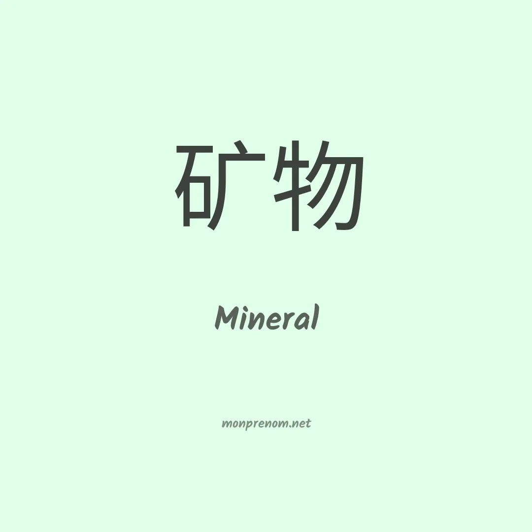 Mineral en chino