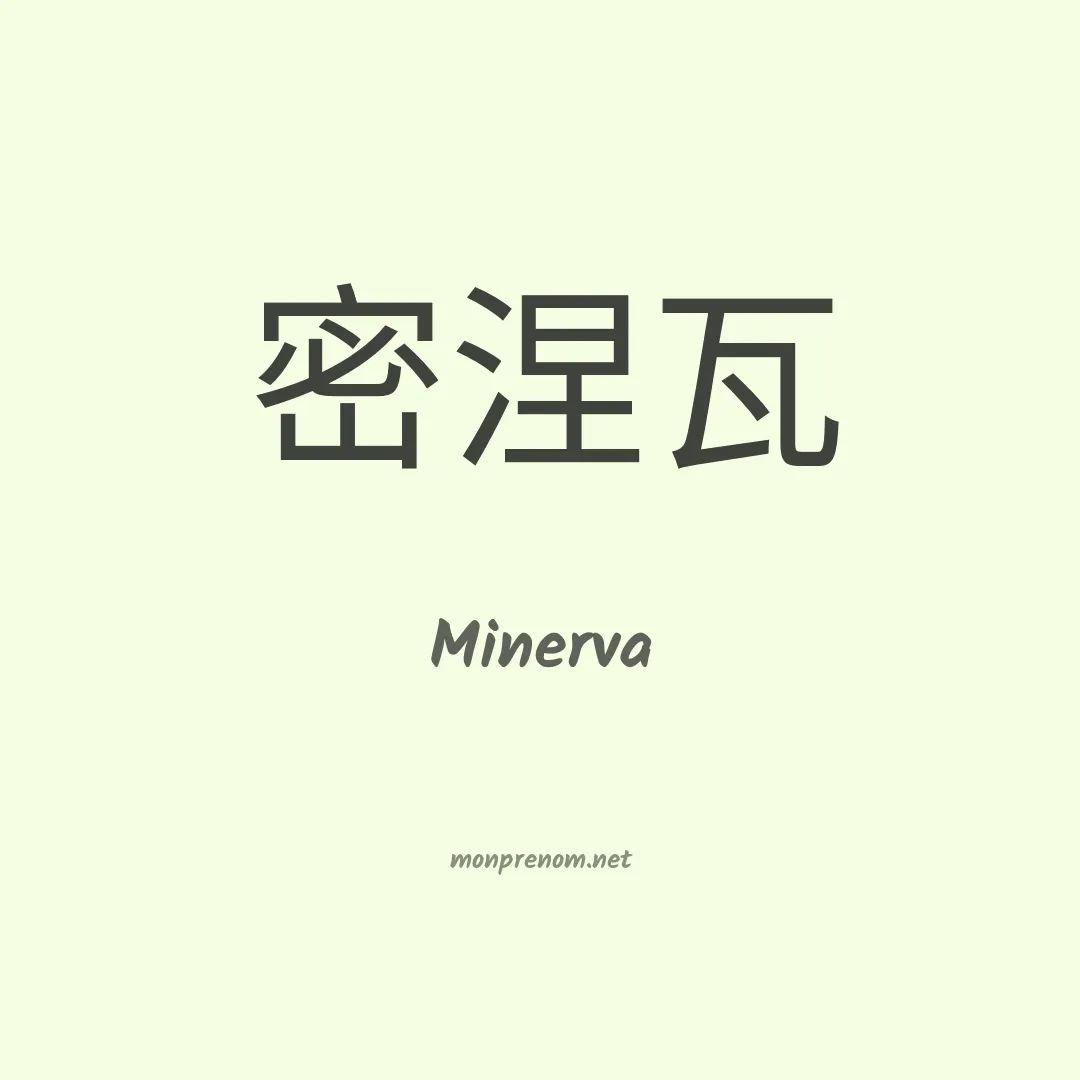Minerva en chino