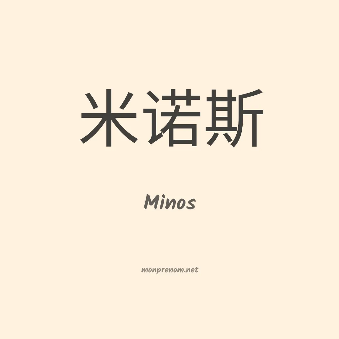 Minos en chino