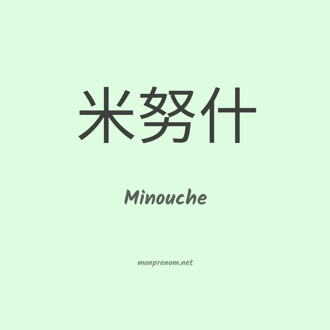 Minouche en chino