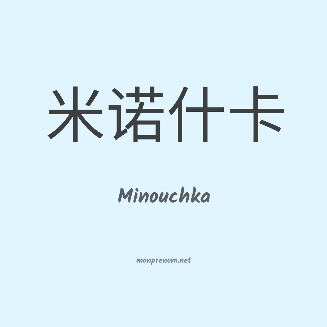 Minouchka en chino