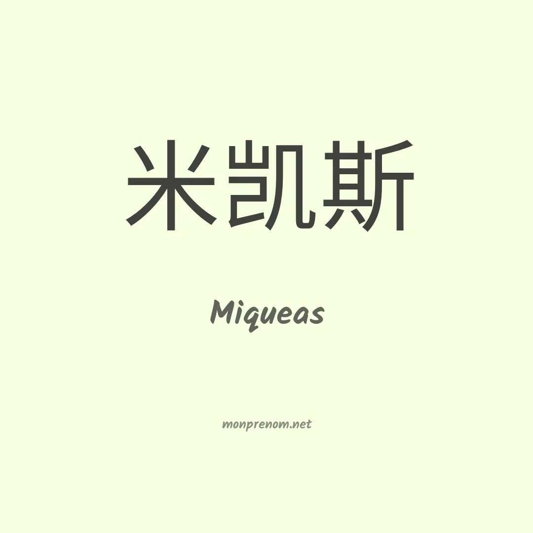 Miqueas en chino