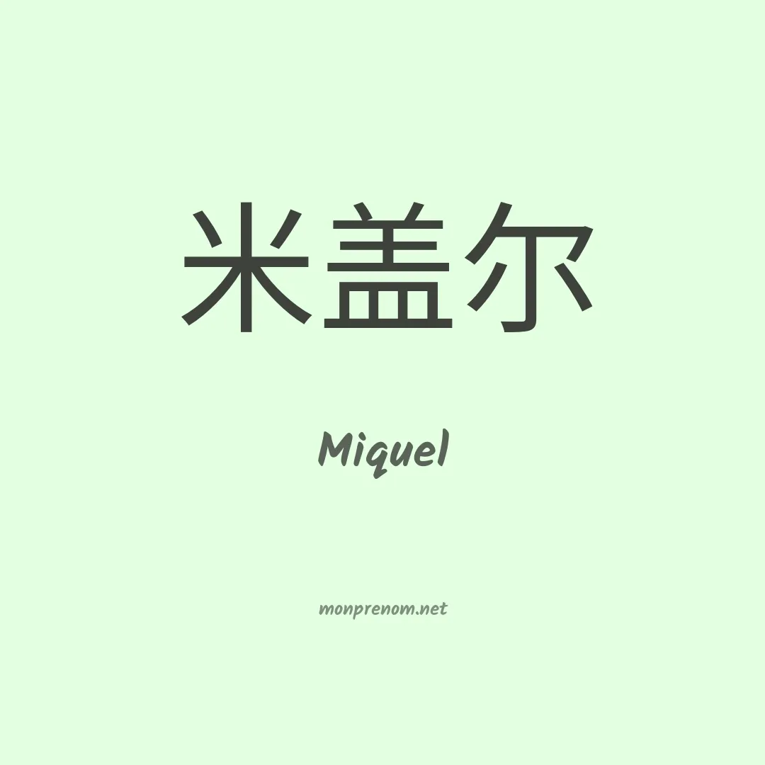 Miquel en chino