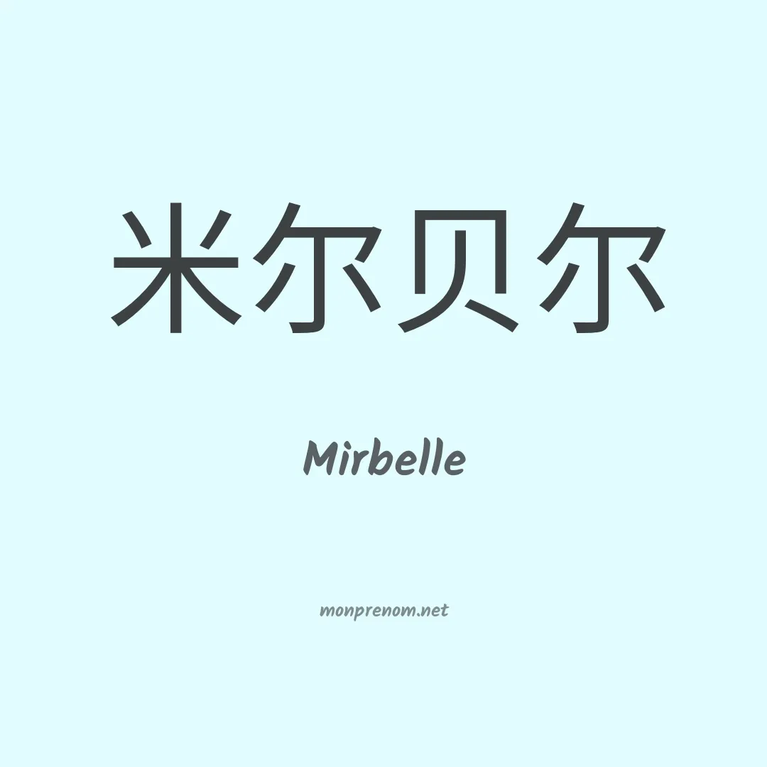 Mirbelle en chino