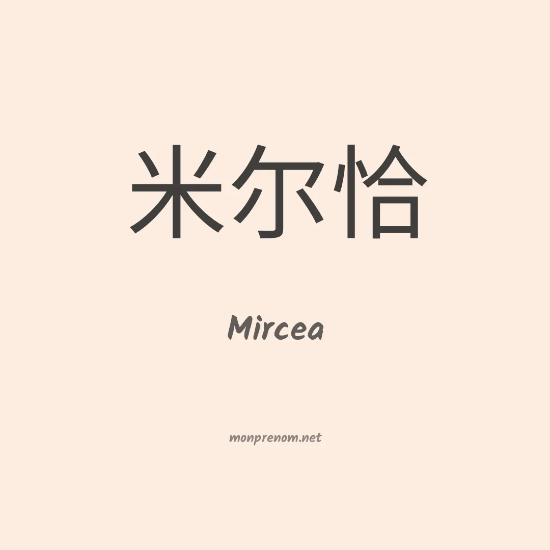 Mircea en chino