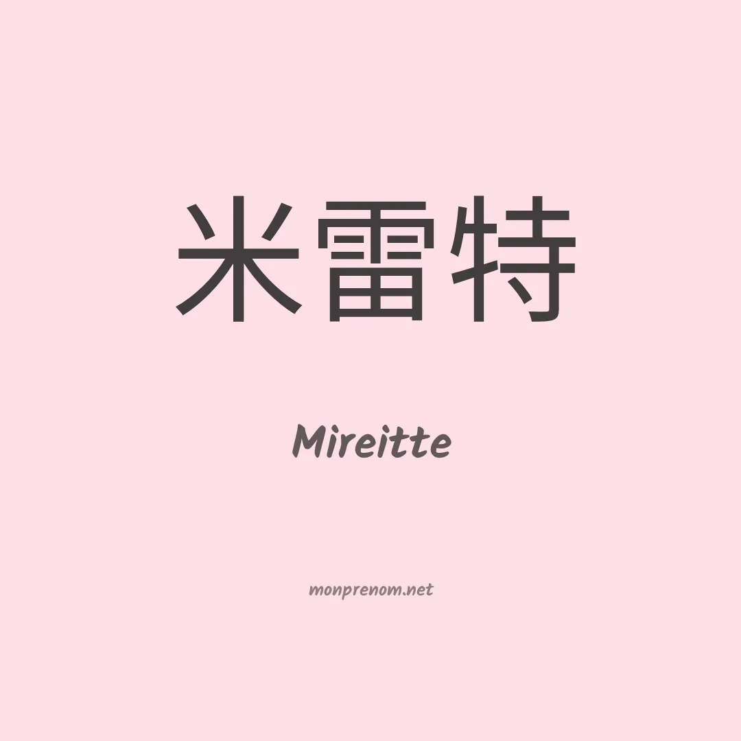 Mireitte en chino