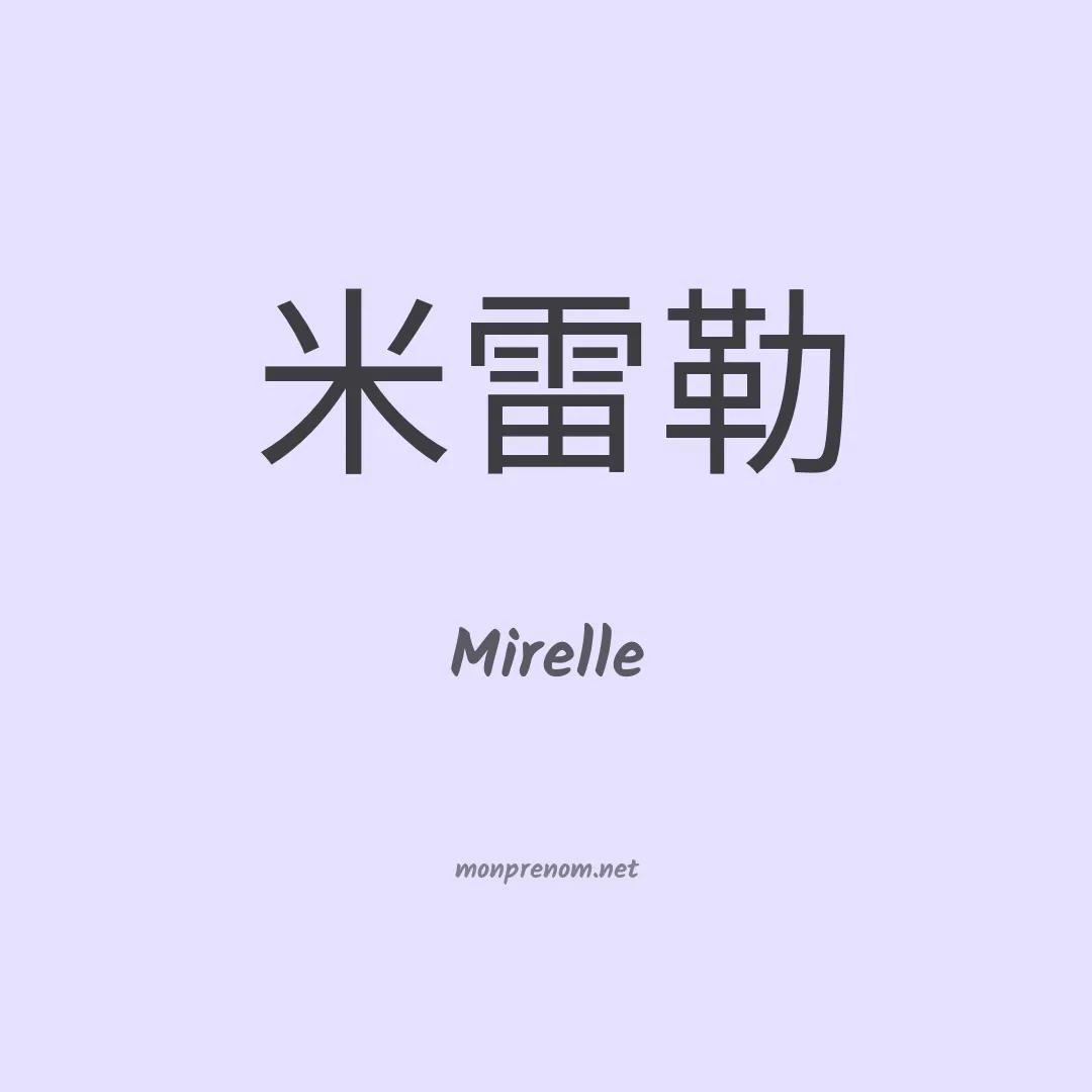 Mirelle en chino