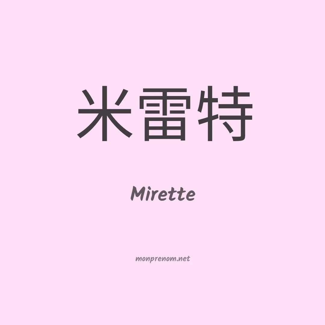 Mirette en chino