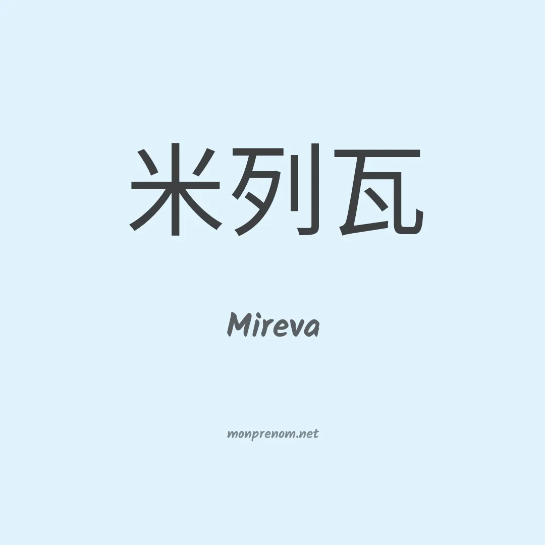 Mireva en chino