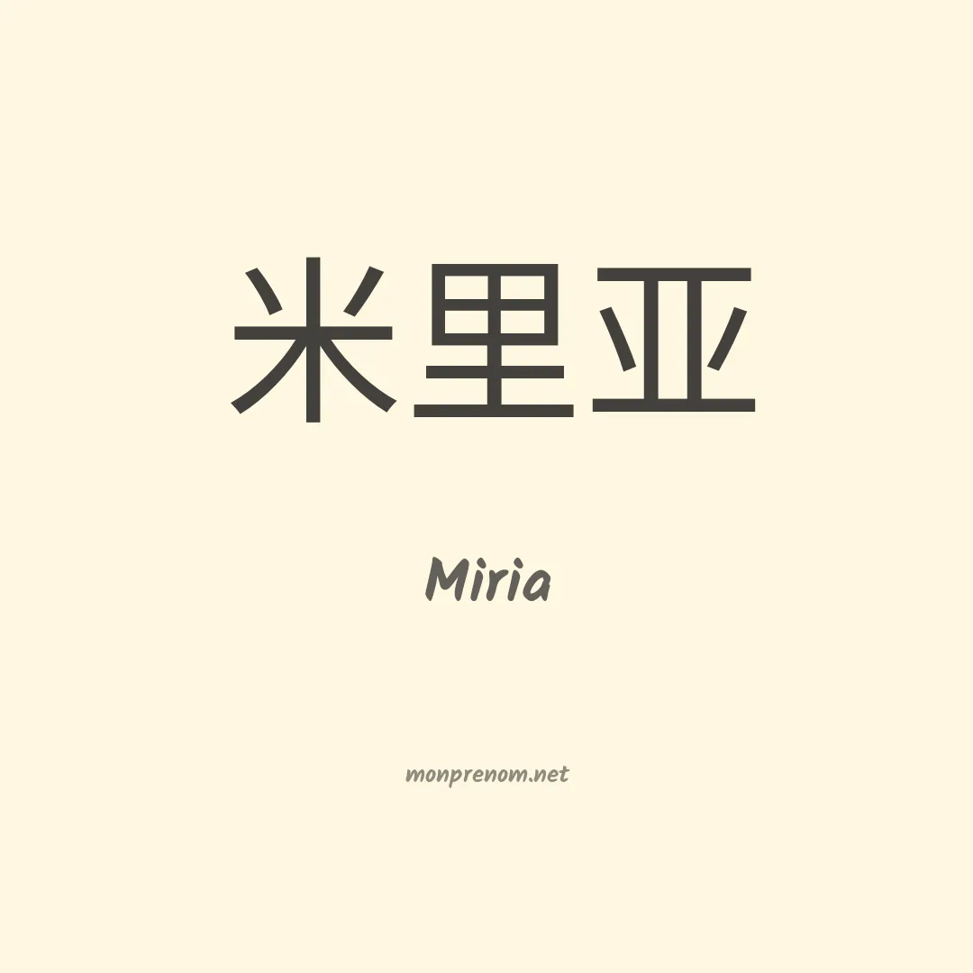 Miria en chino