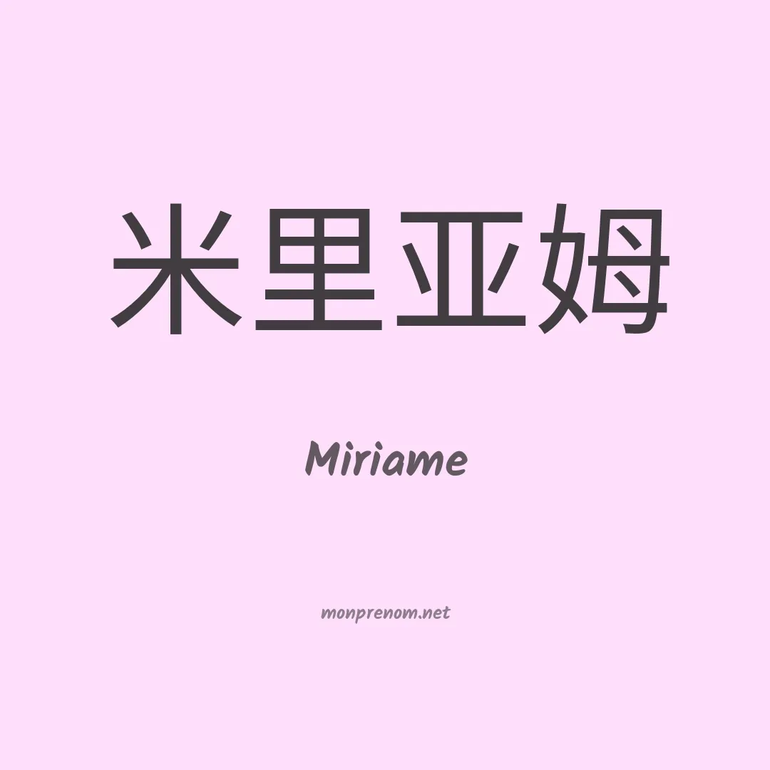 Miriame en chino