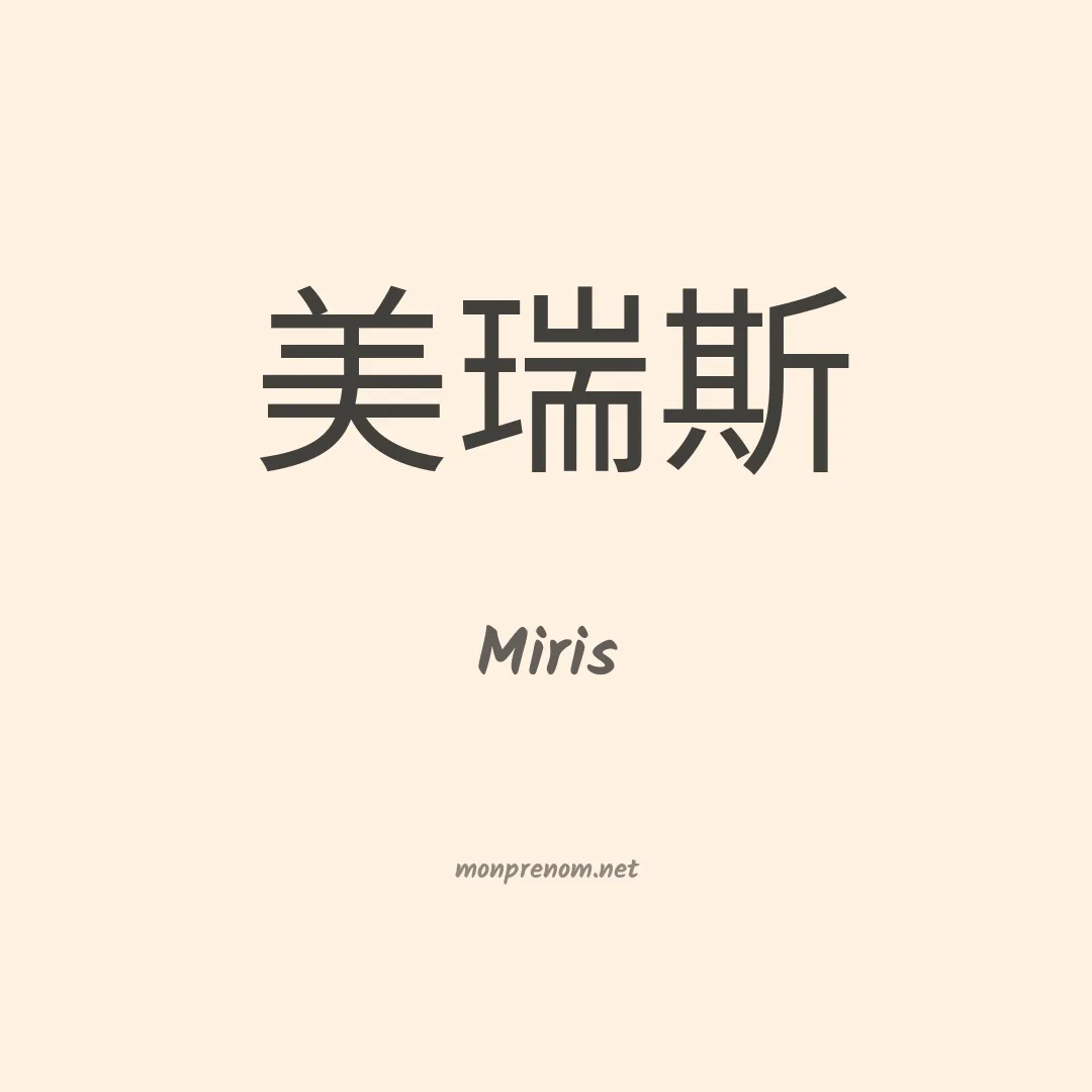 Miris en chino