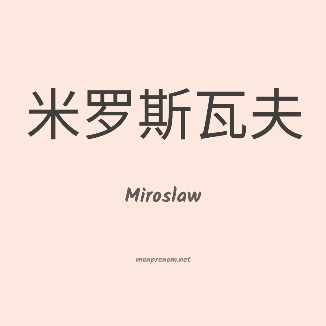 Miroslaw en chino