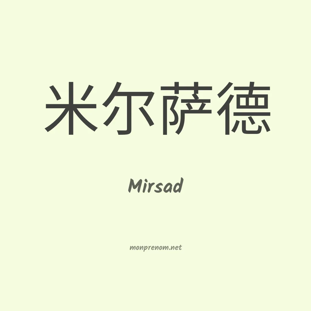 Mirsad en chino