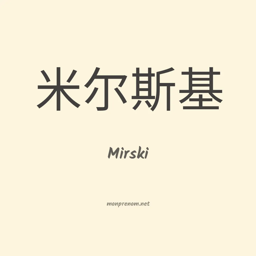 Mirski en chino