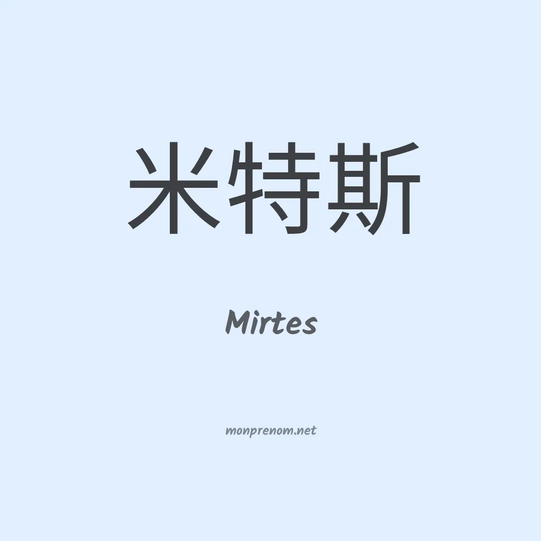 Mirtes en chino