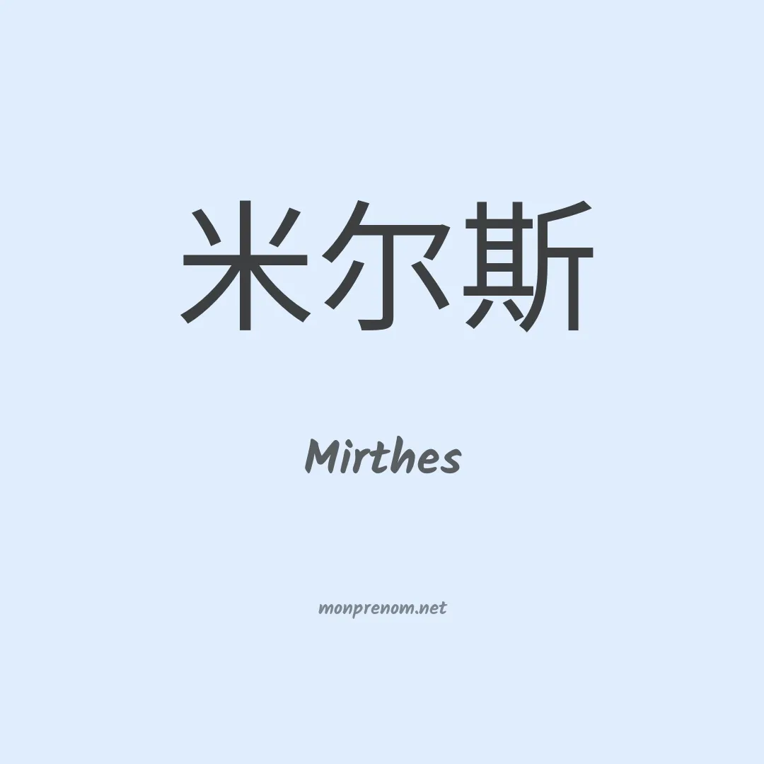 Mirthes en chino