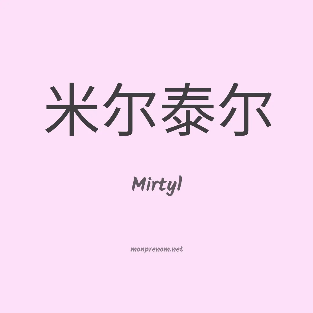 Mirtyl en chino