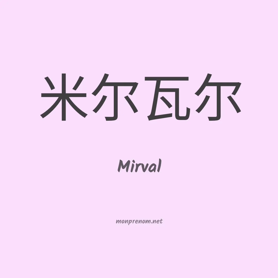 Mirval en chino