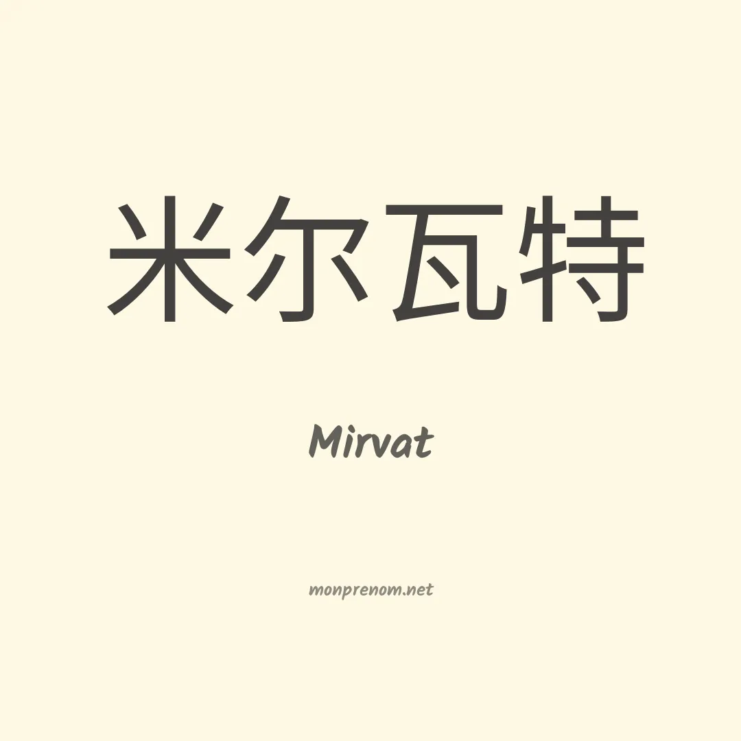 Mirvat en chino