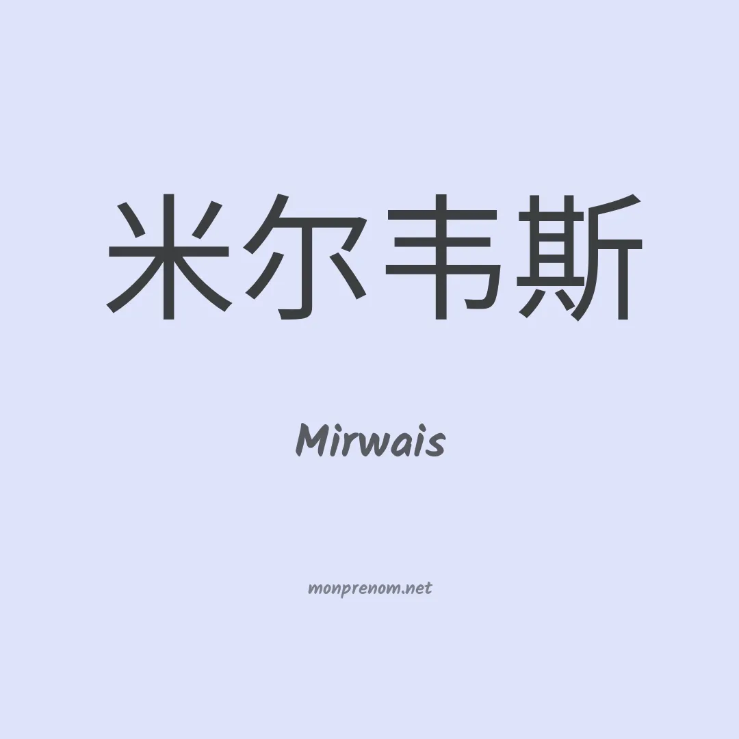 Mirwais en chino